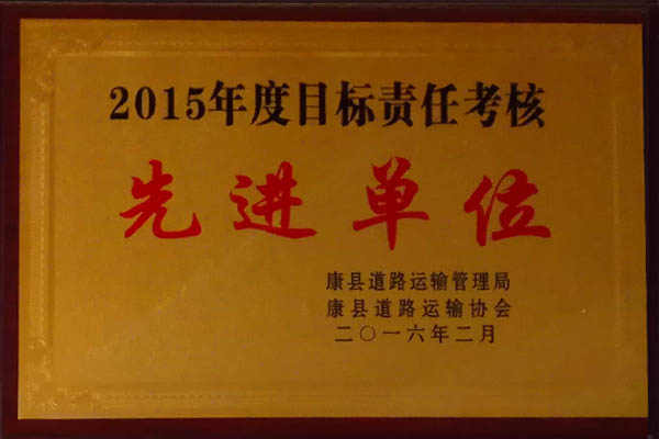 二0一五年度目標(biāo)責(zé)任考核先進(jìn)單位