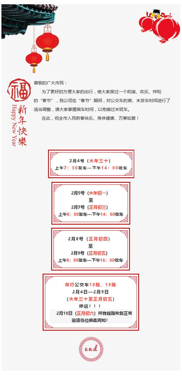 隴運集團武都公交公司“春節(jié)”期間車輛運行時間調(diào)整的通知