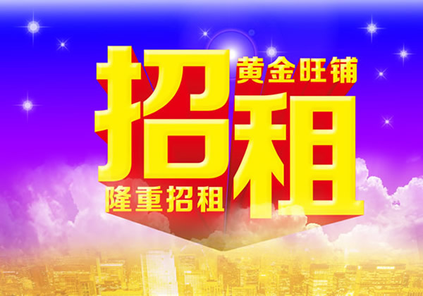 【旺鋪招租】隴運集團成縣汽車站萬德金街商鋪招租??！