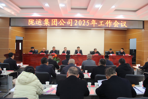 隴運(yùn)集團(tuán)公司召開2025年度工作會議