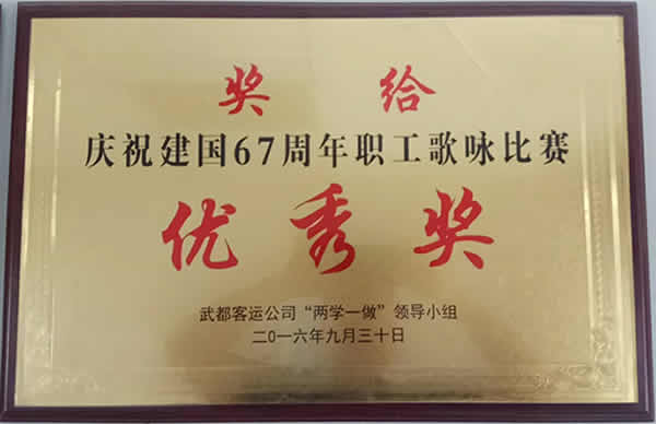 <strong>慶祝建國(guó)67周年職工歌詠比賽</strong>